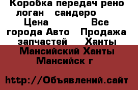 Коробка передач рено логан,  сандеро 1,6 › Цена ­ 20 000 - Все города Авто » Продажа запчастей   . Ханты-Мансийский,Ханты-Мансийск г.